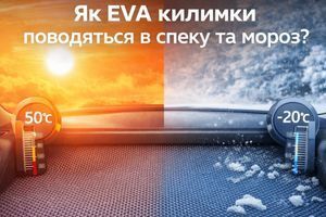 Як EVA килимки поводяться в спеку та мороз? фото